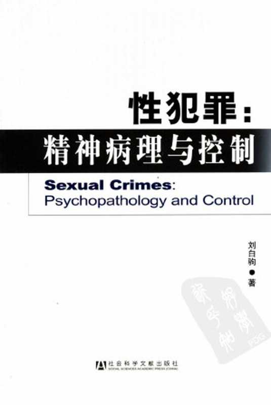 性犯罪 精神病理与控制(刘白驹著)