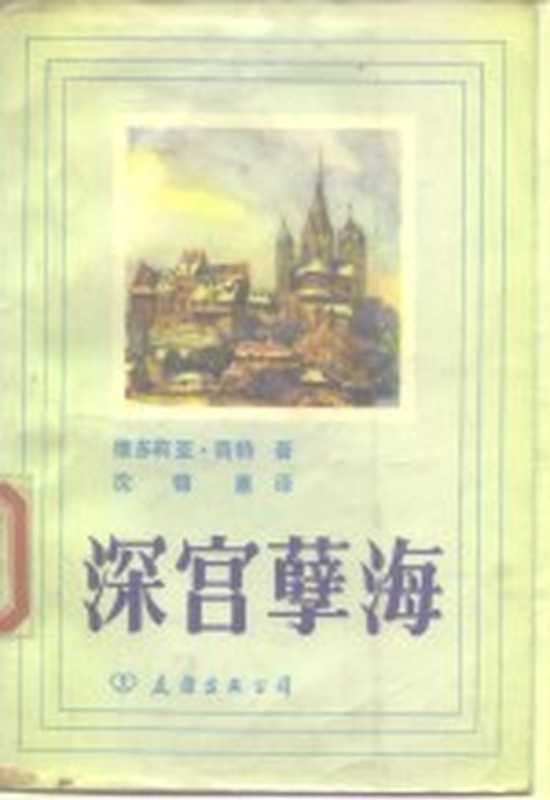 深宫孽海((英)维多莉亚·荷特著;沈锦惠译)(友谊出版公司 1983)