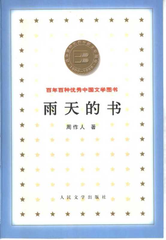 雨天的书（周作人）（人民文学出版社 2000）