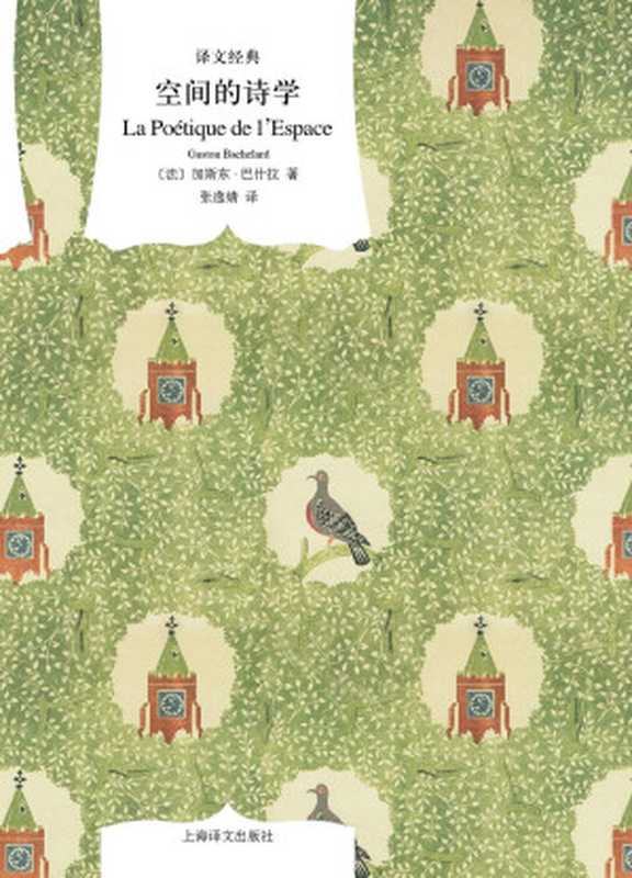 空间的诗学【上海译文出品!豆瓣8.9,深受法兰西学院尊重的法国哲学家与诗人加斯东·巴什拉代表作,以诗的笔触描绘梦的空间,以哲学抚慰焦虑的世代,在幸福的建筑中追寻幸福的人】(加斯东·巴什拉(gsston Bachelard) & 莫晓敏 & 张逸婧)(上海译文出版社 2013)