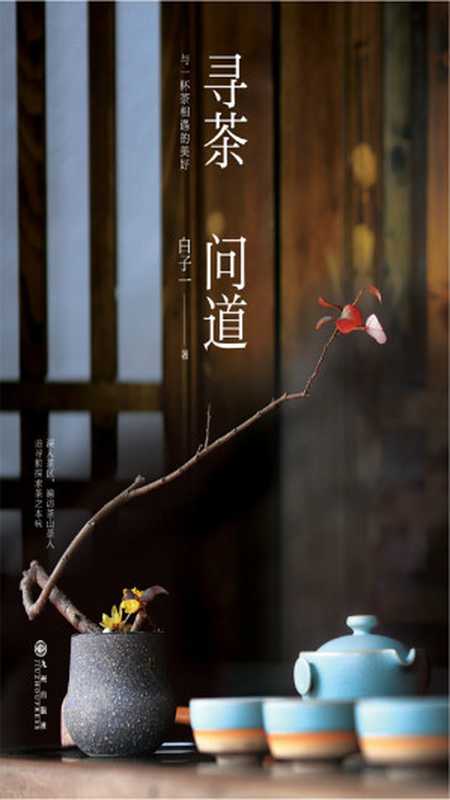 寻茶问道(白子一)(九州出版社 2017)