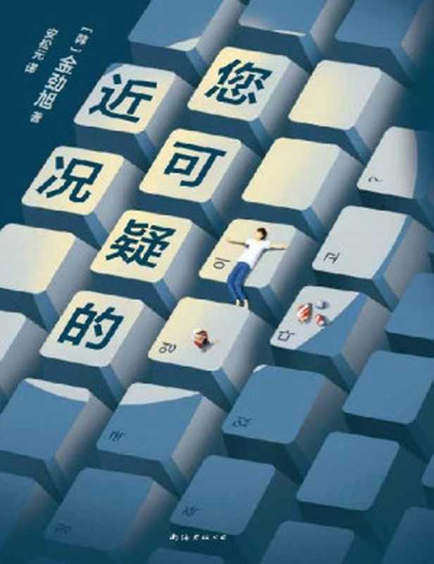 您可疑的近况(在这持续断连的世界,每一个没有惊吓的日子,都是莫大的惊喜! 韩国文学奖“大满贯”作家金劲旭作品首度出版!脱口秀气质的小说,过山车般的故事,记录生活的奇遇!)(金劲旭)(2022)