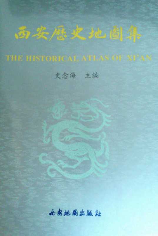 西安历史地图集（史念海主编）（西安地图出版社 1996）