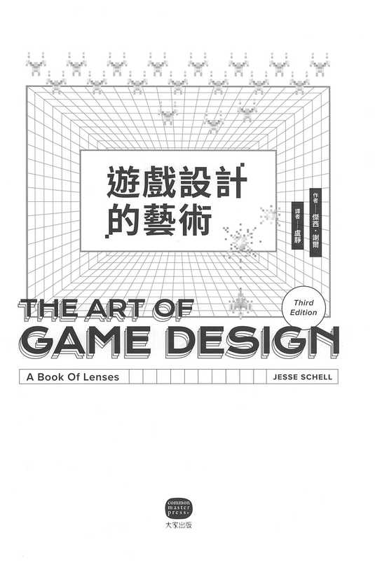 遊戲設計的藝術:架構世界、開發介面、創造體驗,聚焦遊戲設計與製作的手法與原理(Jesse Schell)(大家出版 2021)