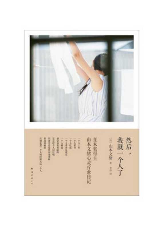 然后,我就一个人了(山本文绪)