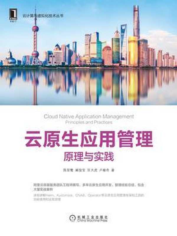 云原生应用管理:原理与实践(陈显鹭 阚俊宝 匡大虎 卢稼奇)(机械工业出版社 2020)