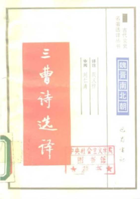 古代文史名著选译丛书.第1批.魏晋南北朝.三曹诗文选译 .殷义祥.译注.巴蜀书社.影印版(殷义祥)