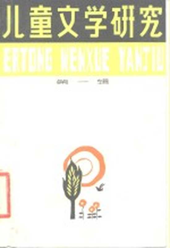 儿童文学研究 第1辑(少年儿童出版社编辑)(上海:少年儿童出版社 1979)