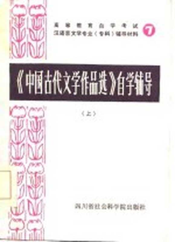 《中国古代文学作品选》自学辅导 上(四川师范大学中文系古典文学教研室编)(四川省社会科学院 1986)