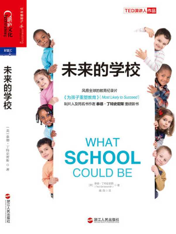 未来的学校(【美】泰德·丁特史密斯;魏薇译)(浙江人民出版社 2018)