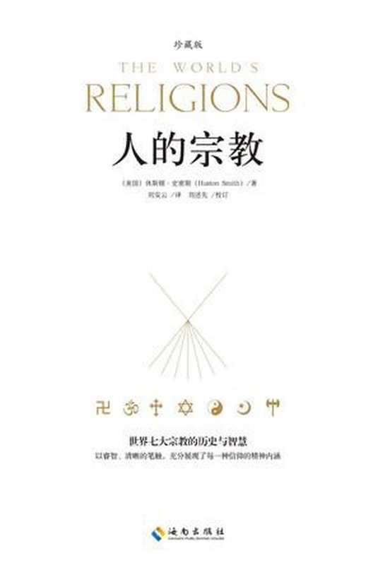 人的宗教（珍藏版）（（美国）休斯顿•史密斯）（海南出版社 2016）