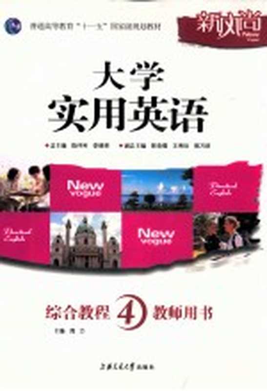 大学实用英语 综合教程 4 教师用书(陈仲利,李德荣总主编;郭浩儒,王秀珍,郭万群副总主编;周力主编;胡光忠,王小兰,马东敏副主编;杨家华,朱艳敏,潘文晗,左灵芝,冯年锁,何志静,蒙巧,陈雪珍,五彩芬,葛纯,)(上海:上海交通大学出版社 2011)