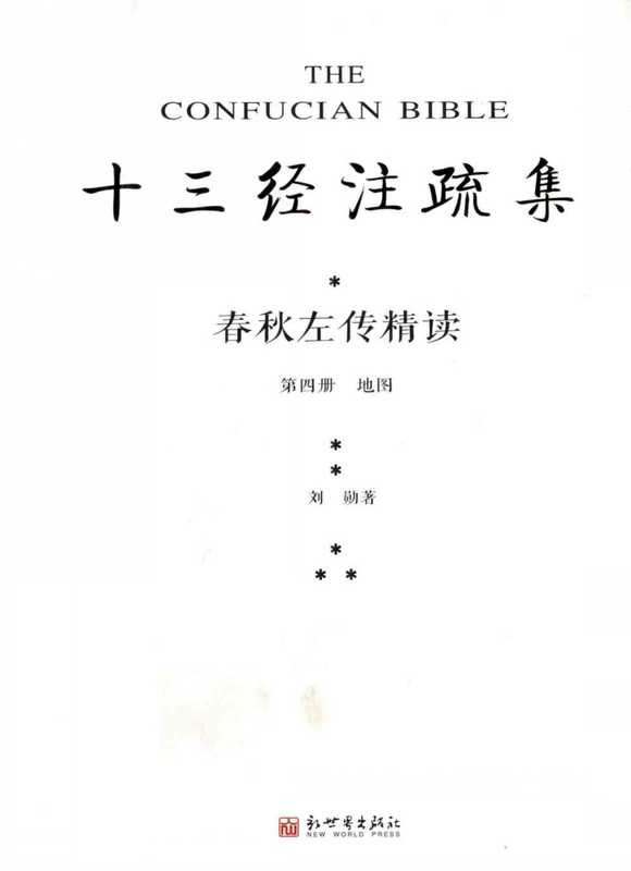 春秋左传精读4：地图（刘勋）（新世界）