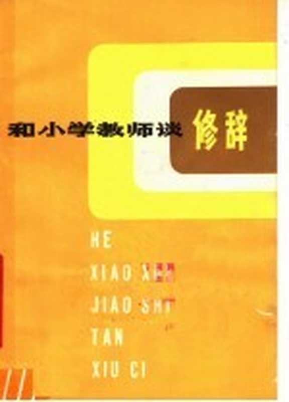 和小学教师谈修辞(扬州师范学校语文教研组编)(上海:上海教育出版社 1979)