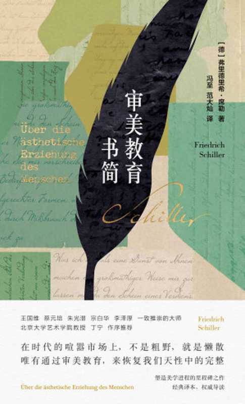 审美教育书简【冯至经典译本,北大教授丁宁导读。唯有通过审美教育,来恢复我们天性中的完整】(弗里德里希·席勒)(上海人民出版社 2021)