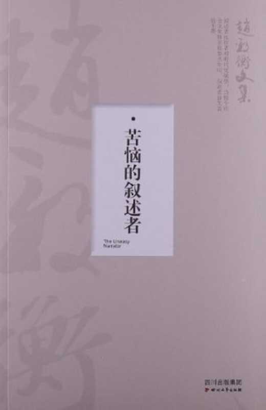 赵毅衡文集 苦恼的叙述者（赵毅衡（成都：四川文艺出版社 2013年））（四川文艺出版社 2013）