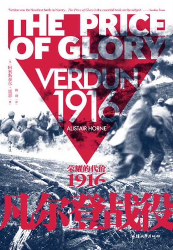 凡尔登战役:荣耀的代价,1916(凡尔登,一座血肉堆成的磨坊,雪崩来时,荣耀迎来代价。残酷大战全景展示,一战的百科全书!后浪出品) (汗青堂系列)(阿利斯泰尔•霍恩)(汕头大学出版社 2021)
