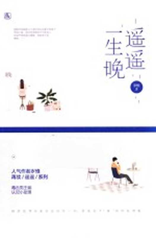 遥遥一生晚(岁惟著)(江苏凤凰文艺出版社 2017)