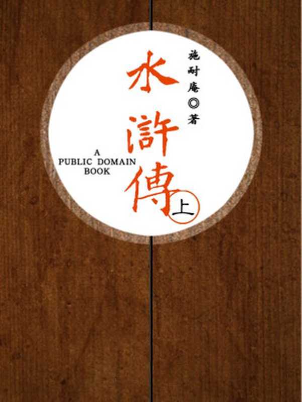 水滸傳(上)(施耐庵)(2012)