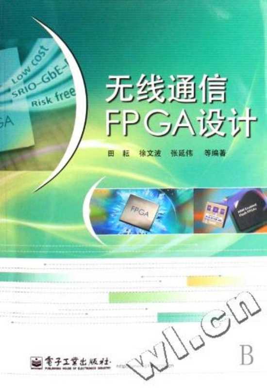 无线通信FPGA设计(徐文波)(电子工业出版社 2008)