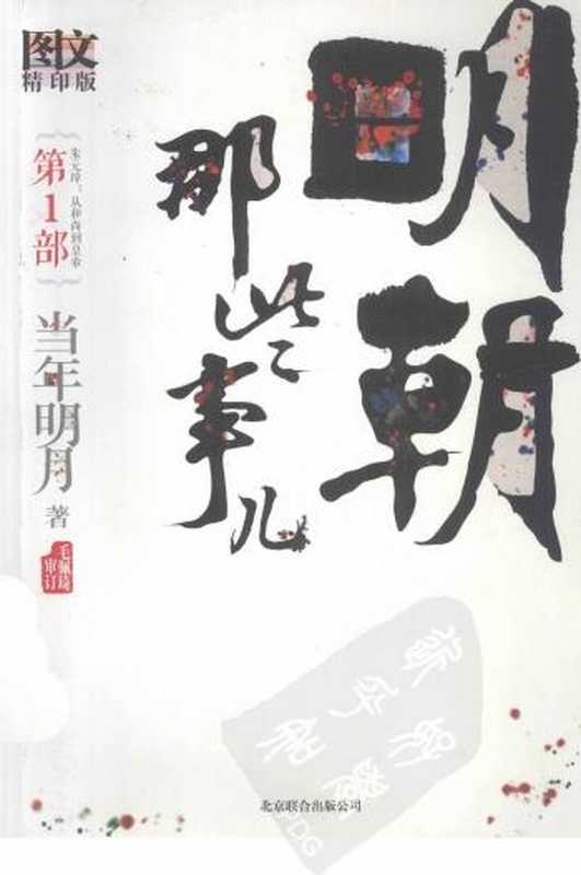 明朝那些事儿.第1部.朱元璋 从和尚到皇帝.图文精印版(当年明月)