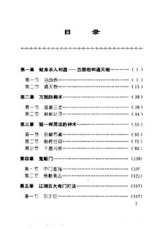 江湖打斗攻杀术（邵发明）（北京体育大学出版社 2003）