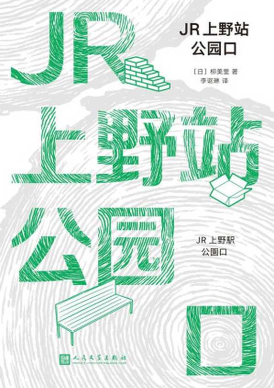 JR上野站公园口(【日】柳美里)(2024)