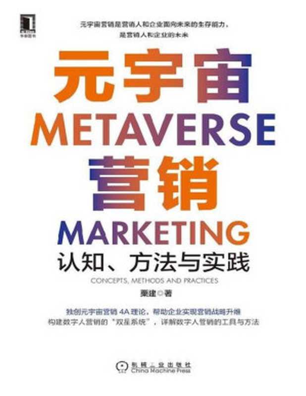 元宇宙营销:认知、方法与实践(栗建)(机械工业出版社 2023)