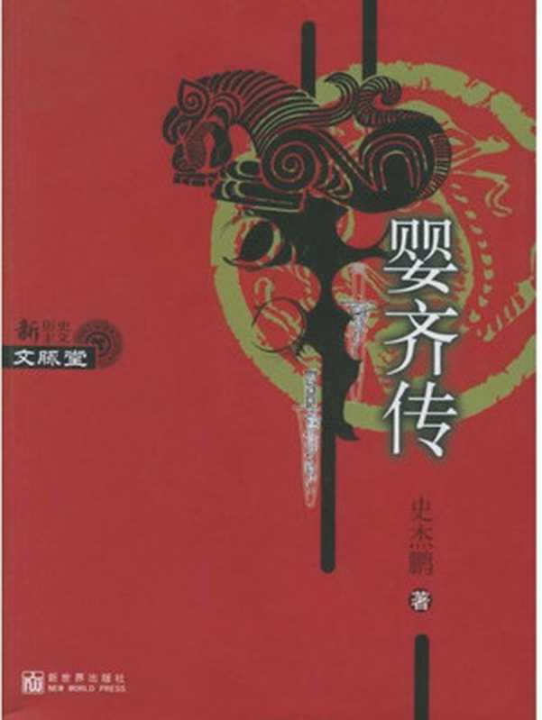 婴齐传(史杰鹏)(新世界出版社 2006)