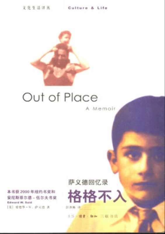 格格不入：萨义德回忆录（[美]爱德华·W·萨义德; 彭淮栋(译)）（生活·读书·新知三联书店 2004）