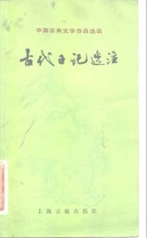 古代日记选注(陈左高选注)(上海:上海古籍出版社 1982)