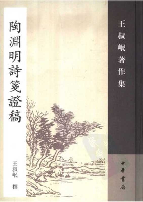 Tao Yuanming jian zheng gao 陶淵明詩箋證稿(Wang Shumin 王叔岷)(Zhonghua shuju 中華書局 2007)