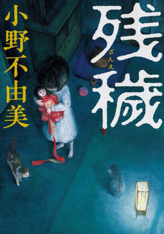 残秽(小野不由美)(推理罪 - 侦探推理门户网站 2023)