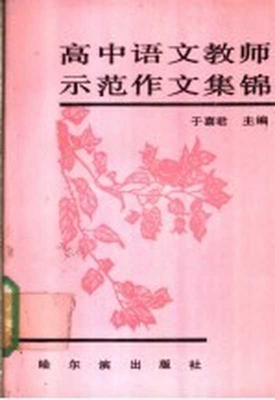 高中语文教师示范作文集锦(于喜君主编)(哈尔滨:哈尔滨出版社 1991)
