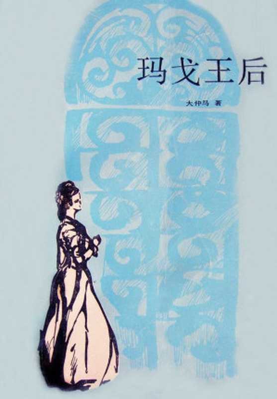 玛戈王后(【法】大仲马,郝运 朱角 陈乐 译)(上海译文出版社 1982)