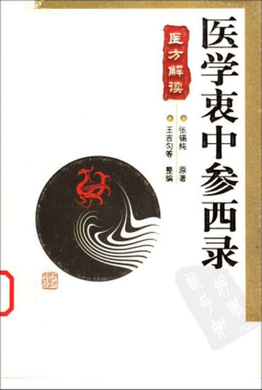医学衷中参西录 医方解读(2012)