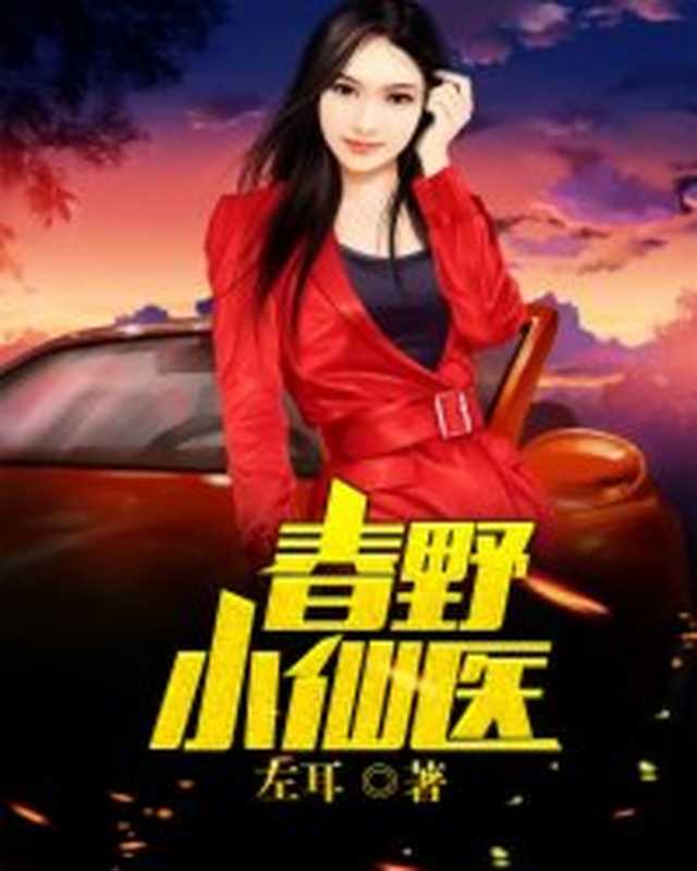 春野小仙医(Unknown)