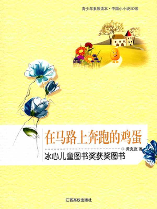 在马路上奔跑的鸡蛋(黄克亭)(江西高校出版社 2018)