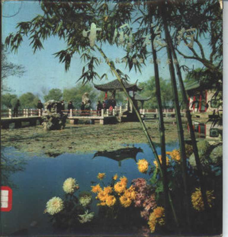 中国旅行 上海·杭州·南京·无锡·苏州(中国国际旅行社)(中国旅游出版社 1975)