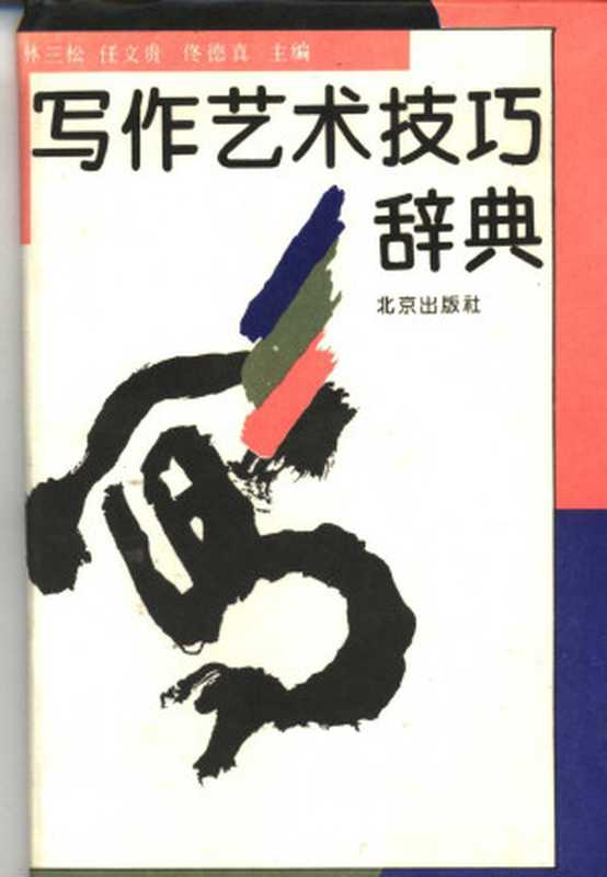 写作艺术技巧辞典(林三松、任文贵、佟德真)(北京出版社 1992)