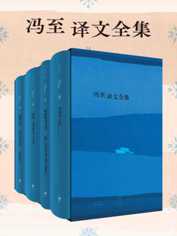 冯至译文全集(共四册)【冯至先生译文全集首次出版,数种译作绝版重现,一套遍览德语经典作品,珍贵图片首次结集,具有极高收藏价值】(歌德 & 海涅 & 里尔克 & 席勒 & 俾德曼 & 霍夫曼)(上海人民出版社 2020)