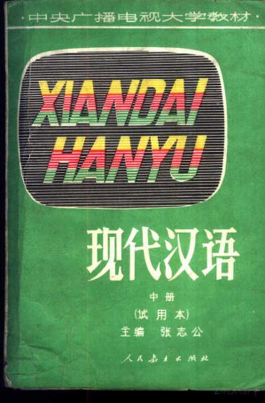 现代汉语 （试用本） （中册）（张志公主编）（1982）