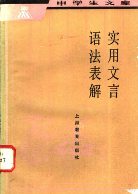 实用文言语法表解（蔡镇楚编著）（上海：上海教育出版社 1983）