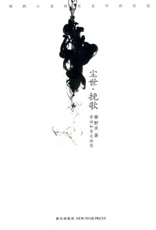 尘世•挽歌(野夫)(新星出版社 2012)