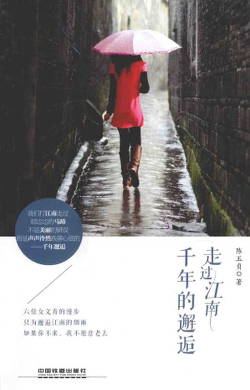 走过江南，千年的邂逅（陈玉贞）（中国铁道出版社 2014）