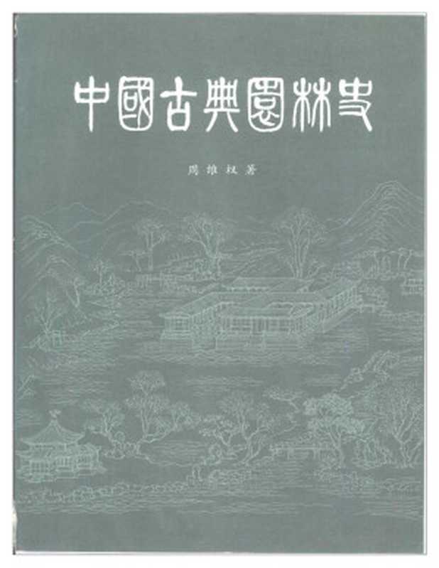 中国古典园林史.(周维权)(清华大学出版社)