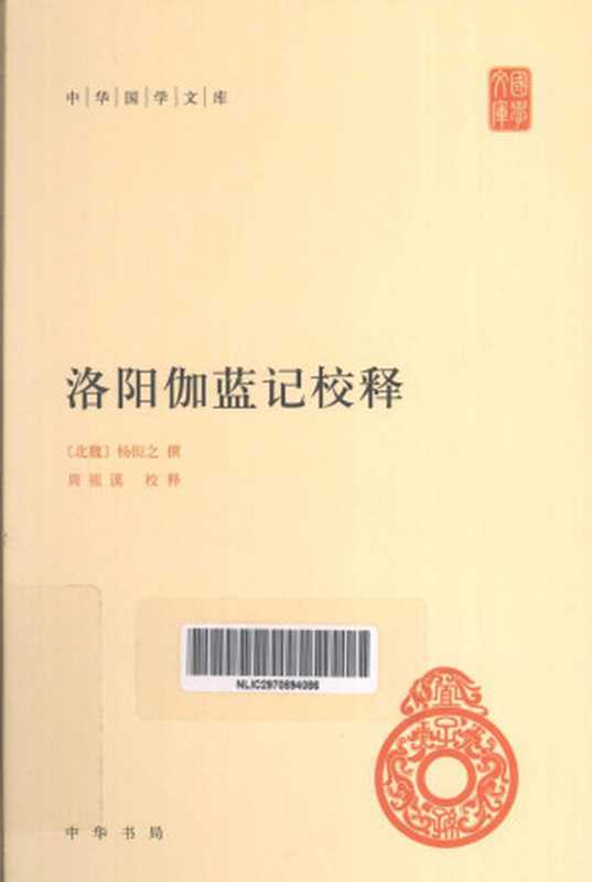 洛阳伽蓝记校释 (中华国学文库)(【北魏】杨衒之 撰; 周祖谟 校释)(中华书局 2013)