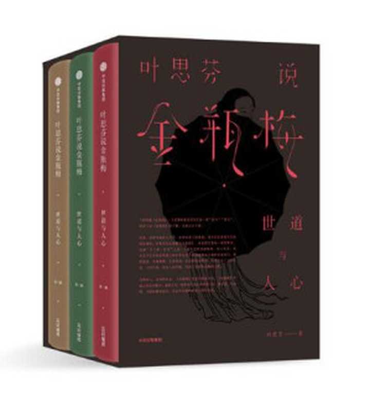 叶思芬说金瓶梅:世道与人心(全3册)(叶思芬)(中信出版社 2017)