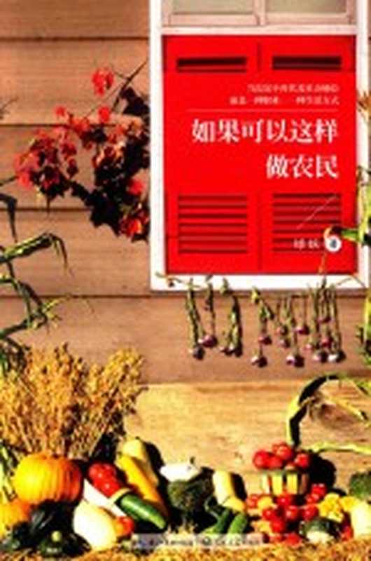 如果可以这样做农民(绿妖著)(武汉:长江文艺出版社 2016)