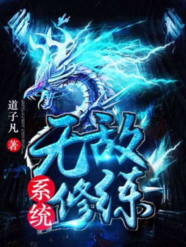 无敌修炼系统(Unknown)